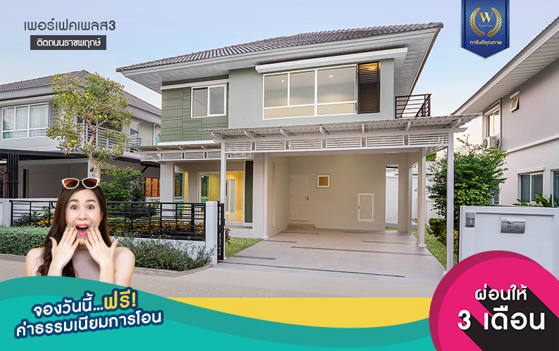 บ้านมือสองตกแต่งใหม่ ม.เพอร์เฟคเพลส3 ราชพฤกษ์ คุณภาพแบรนด์ Property Perfect เนื้อที่ 50.7 ตร.ว.  บ้านพร้อมอยู่  ฟังก์ชั่น 3 ห้องนอน 3 ห้องน้ำ 2 ที่จอดรถ บนทำเลติดถนนราชพฤกษ์ ใกล้วงเวียนพระราม5 และรถไฟฟ้า "สถานีบางรักน้อยท่าอิฐ"...